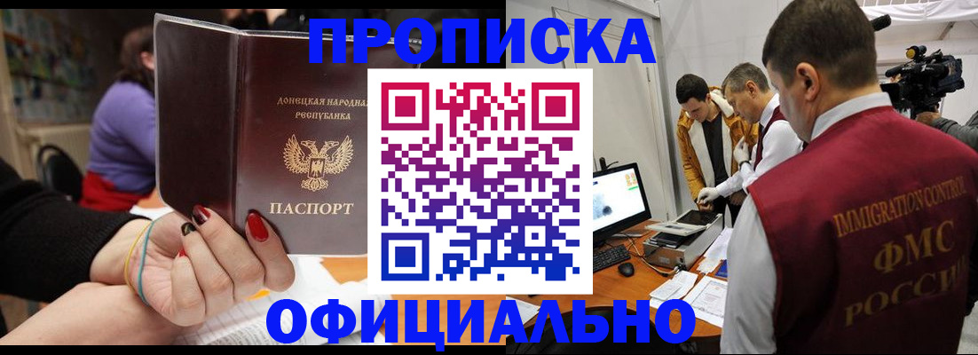 прописка в Волжском