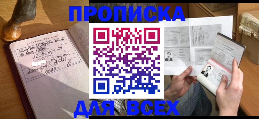прописка от собственника в Волжском